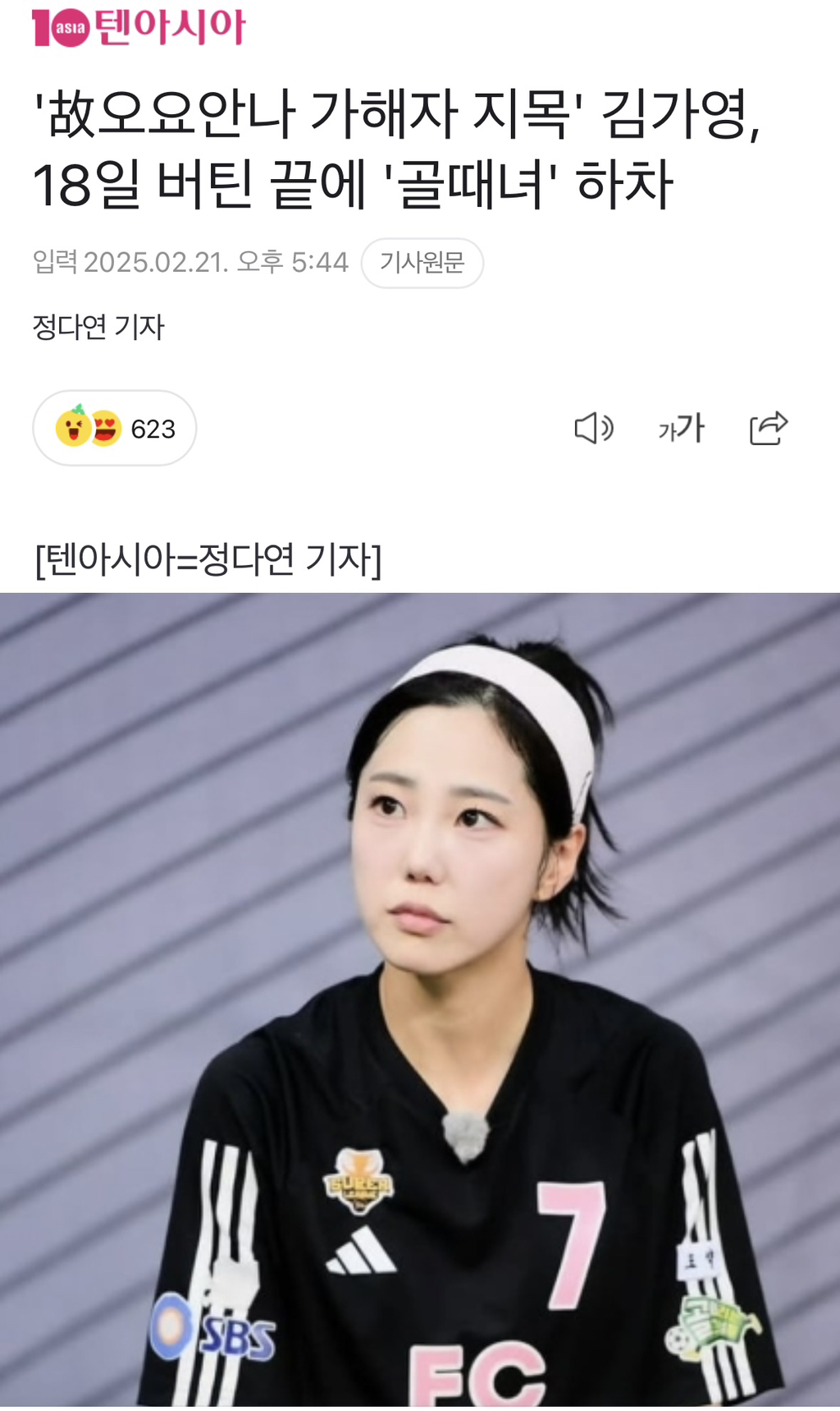 '故오요안나 가해자 지목' 김가영, 18일 버틴 끝에 '골때녀' 하차 | 인스티즈