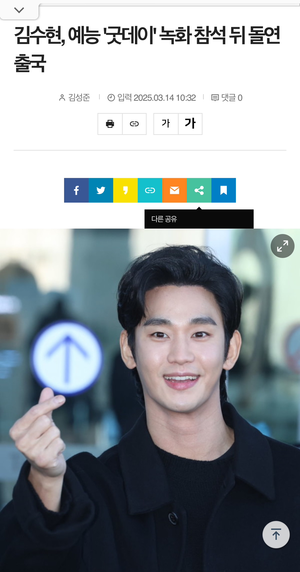 김수현, 예능 '굿데이' 녹화 참석 뒤 돌연 출국 | 인스티즈