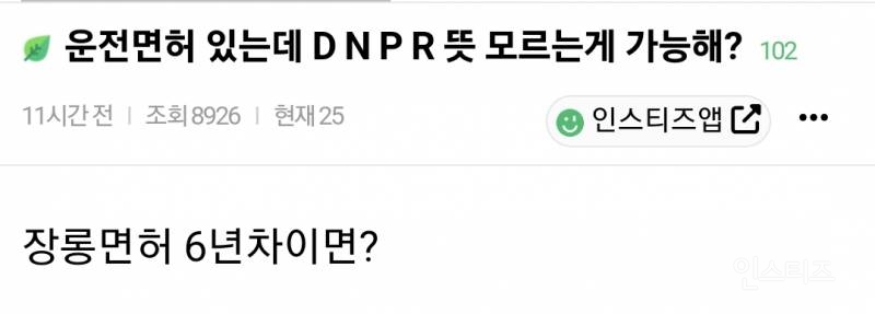 운전면허 있는데 D N P R 뜻 모르는게 가능해?.jpg