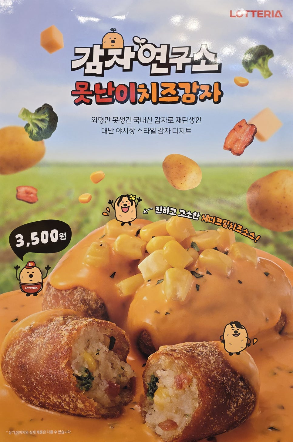 롯데리아 새로운 디저트 못난이치즈감자🧀 🥔 | 인스티즈