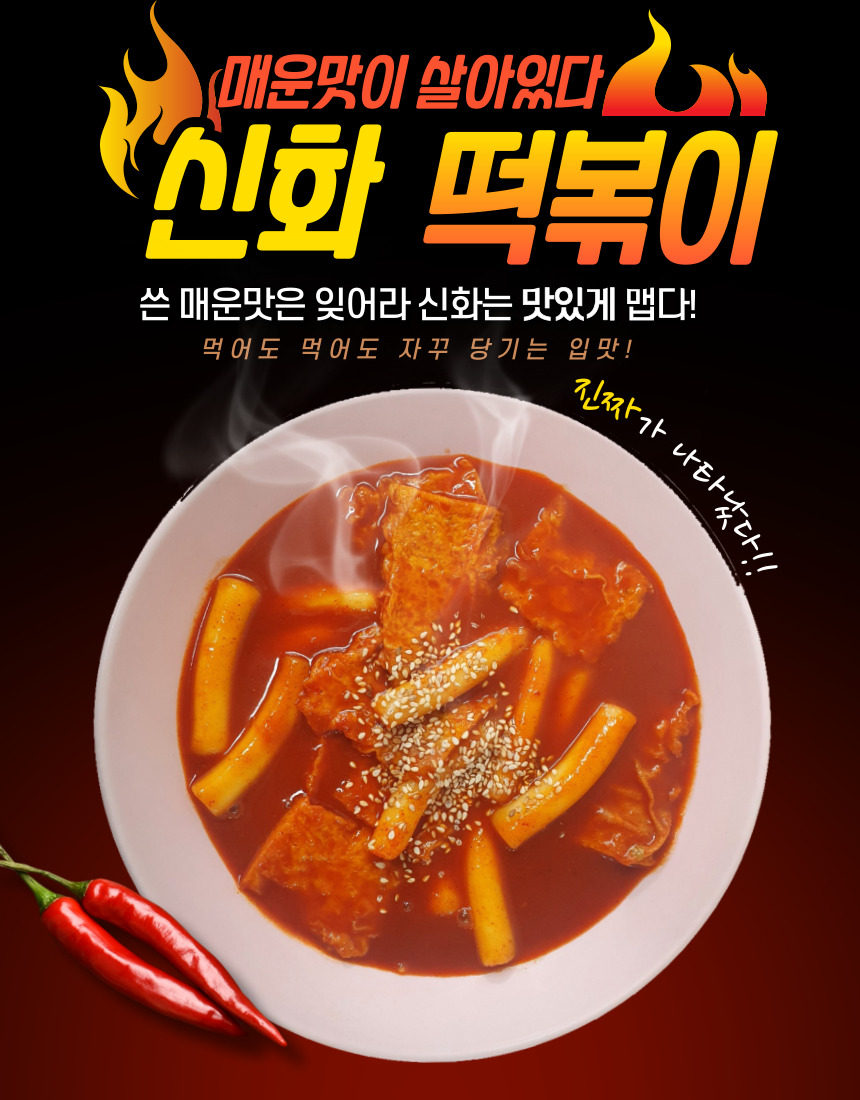 밀토눈아들의 시그니처 떡볶이(가 되고싶은) 신화떡볶이 | 인스티즈