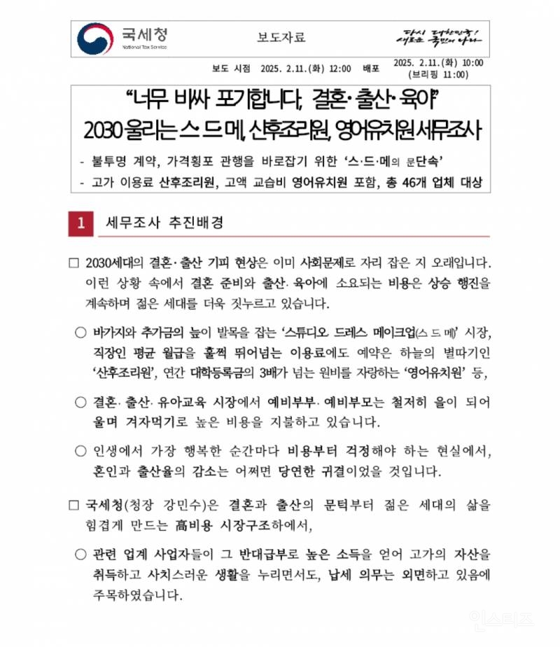 국세청 웨딩업체, 스드메, 영어유치원 세무조사 시작 | 인스티즈