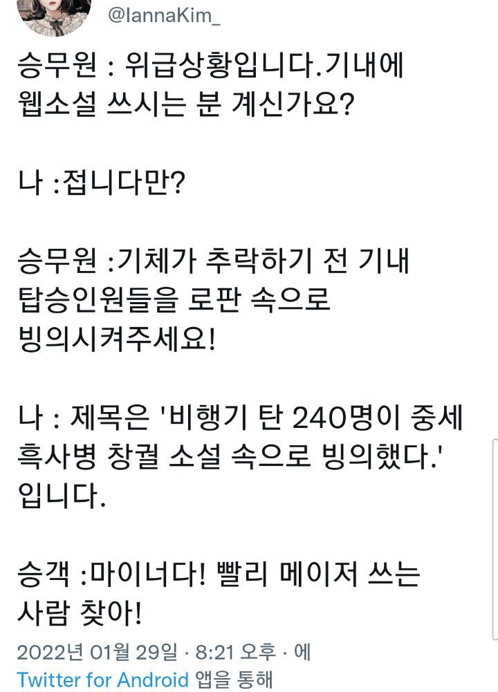 위급 상황입니다.. 기내에 OO 전문가 계십니까? twtter | 인스티즈