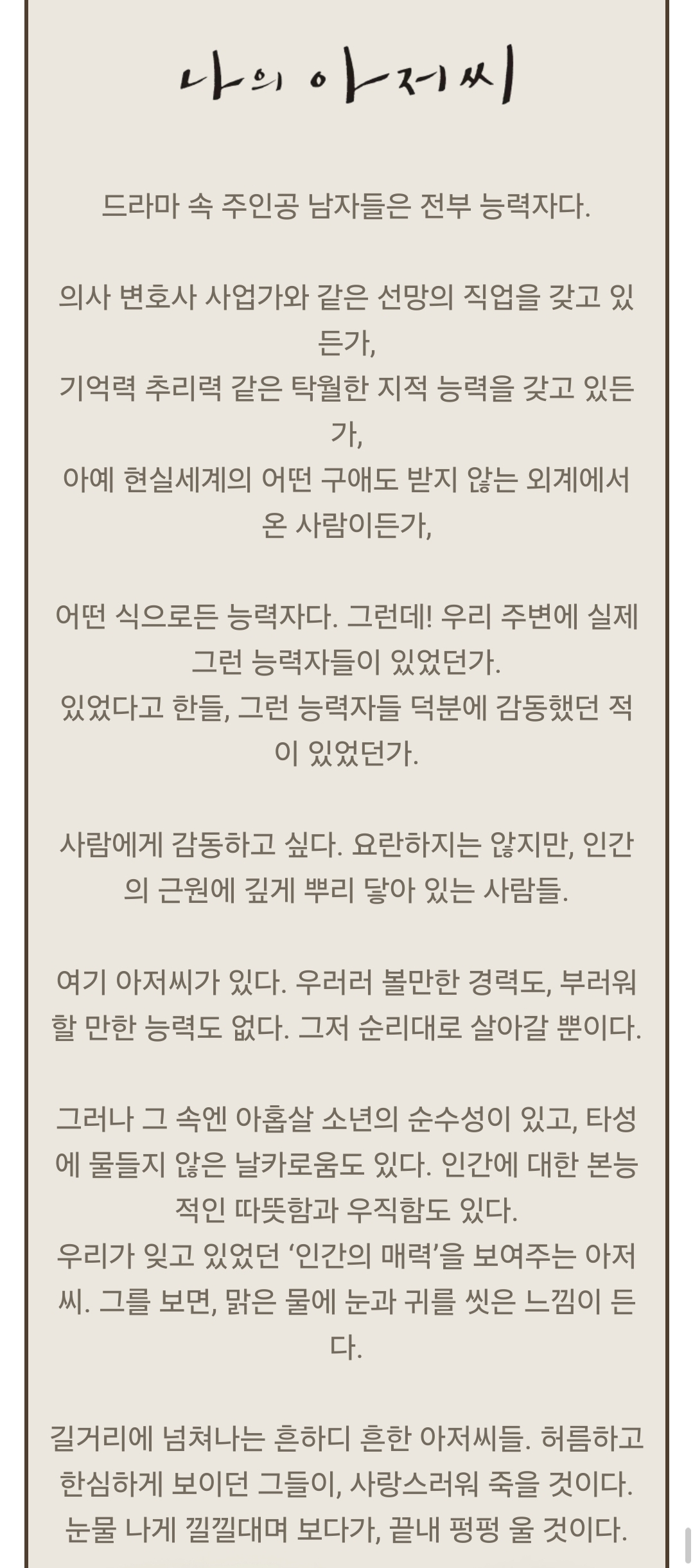 나의 아저씨가 방영 전후로 괜히 처맞은 게 아닌 드라마 기획 의도